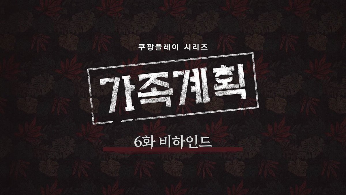 살벌함이 있었는데 없었습니다 새로운 인생 드라마 탄생! 2024 연말 최고 화제작 ‘가족계획’ 지금 바로 쿠팡플레이에서 정주행 하세요! #쿠팡플레...