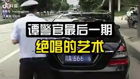 四川省的谭警官是当地交警重点打造的红牌，口碑甚好。一天，当他的直播团队查到一辆安装了自动遮牌帘的奔驰350时，他的人生被改写了。少妇只是回车里打了个电话，一分钟后直播突然黑屏，从此江湖上再也没有谭警官和他的节目。

时隔多年，有人在抖音直播间偶遇谭警官，发现他已是吃鸡和带货博主。 