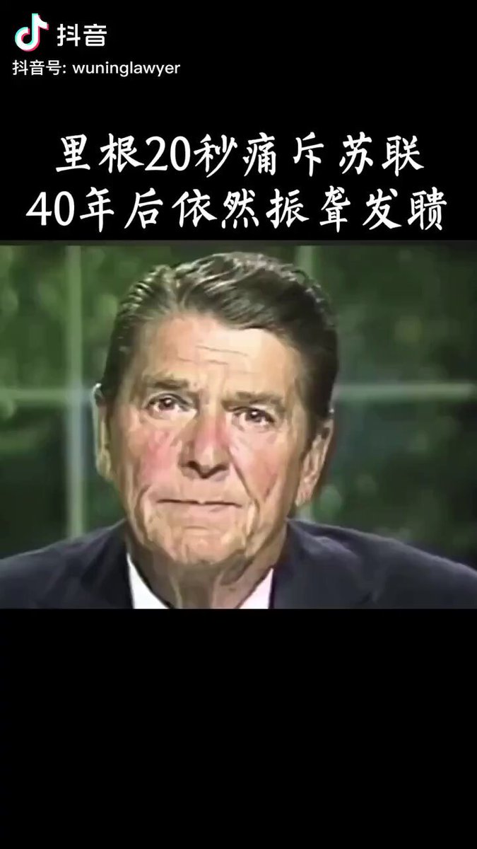 🔥裡根20秒痛斥蘇聯！  至今仍振聾發聵！ 餘音不絕..... 