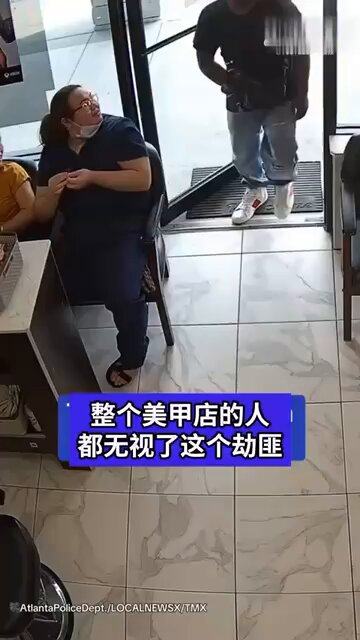 这大概是最尴尬的劫匪了：美国亚特兰大一名劫匪闯入美甲店，却遭老板顾客集体无视，旁边大姐的眼神：这人干啥啊？😄 