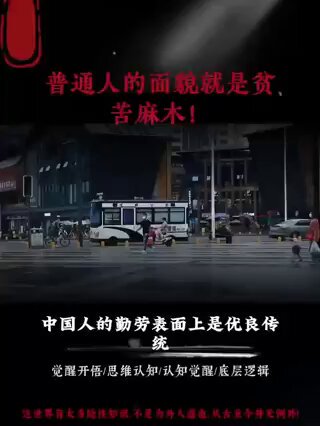 这个世界上，大多数的苦难，都和制度有关
正所谓：从地狱里来的魔鬼，是不可能带你去文明的天堂的！ 