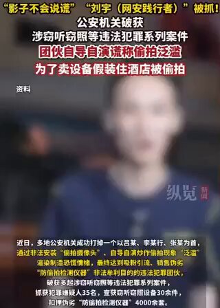 2024/12/28/發佈，近日，中國「影子不會說謊」「劉宇（網安踐行者）」被抓！劉宇等人揭露酒店等場所非法安裝攝像頭一事，觸犯到中共竊取個人隱私權的秘密！
被中共公安機關以涉竊聽竊照、自導自演等罪名拘捕！ 