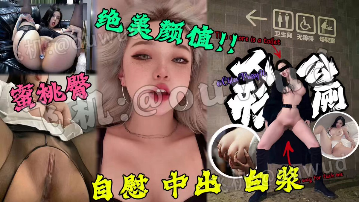 「短视频」【ouwud原创剪辑】反差母狗🐶 🥰抖音平台有22W粉丝
🥰表面上是顶级女神,谁知背后的她却是如此淫荡的小母狗。
🥰顶级丰乳肥臀,三洞都被主人开发。
【第二期】