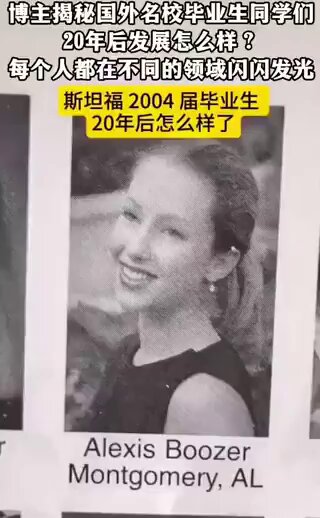博主揭秘国外名校毕业生同学们，斯坦福2004届毕业生20年后怎么样了，每个人都在不同的领域闪闪发光。 