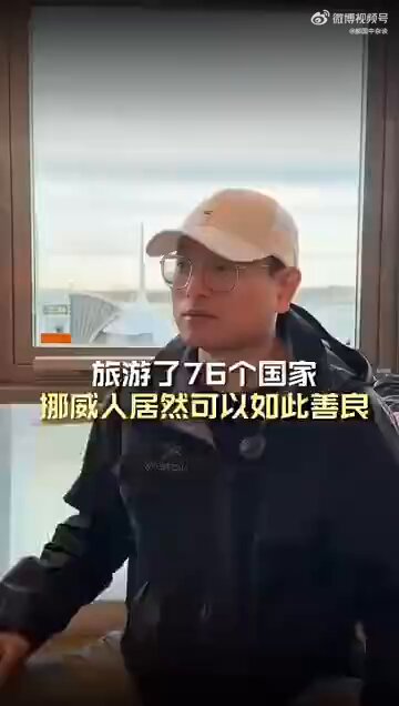 这个故事告诉让我有两点感动：
1，作为一名血脉上的中国人，想到那个以邻为壑尔虞我诈人倒在街上没人敢扶的所谓“祖国”，我羞愧难当。
2，希望挪威人民足够智慧，不要让垃圾政客放任垃圾人流入挪威，最后糟蹋毁坏了这个童话般的国家。 