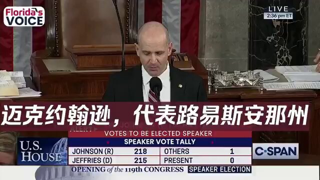 最新！
迈克-约翰逊有惊无险再次当选119届众议院议长！

“我们要立法推翻深层政府，
  大幅削减政府规模和范围，还权于民，
  精简瘦身政府雇员。”

（4席领先+软议长，众院埋的雷不小）

迈克. 约翰逊在川普全力支持下走马上任，尽管共和党在众议院只是微弱多数，如此团结也是非常罕见！新当选国会众议院议长迈克·约翰逊刚刚宣布，国会将立即通过立法，关闭一大批联邦官僚机构，这是对华盛顿食利阶层的沉