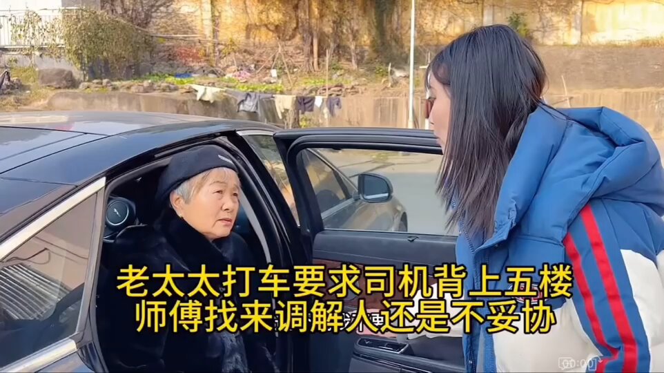 天下奇闻：奇葩老太太打车，要求女司机把她背上五楼，不背就不下车，已经赖在车上几个小时了，女司机要哭了😢😢

理由是：老太太是在五楼下的单，所以司机要把她背上五楼～～😢😂😂
