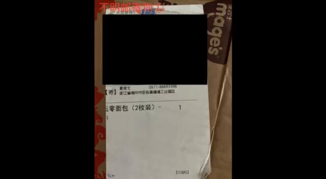 #中国某谍报机关作恶纪实

是投毒？是恐吓？亦或是试图扩大舆情以达成其政治阴谋？揭露中国某谍报机关长期向我和我的亲朋好友寄送各种不明物品。

从2019年至今，中国某谍报机关的迫害行动从未断绝，我长期收到大量不明邮寄物，任何帮助我的朋友，亦不能幸免，也收到了大量不明邮寄物。最近我整理了一份骚扰物品合集，揭露他们的迫害行为以及其背后的阴谋。

不明邮寄物①：2020年中秋，我朋友收到了两个蛋黄派，邮