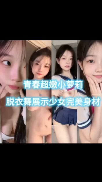 「短视频」番茄社区官方 #已购整理全套资源
充满着青春活力的小萝莉满脸的胶原蛋白,真的是嫩啊,这种极品少女后面会便宜哪个小黄毛啊,还会跳脱衣舞,表情可爱纯欲让人欲罢不能!
#全套资源