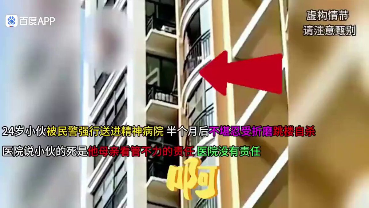 24歲健康小伙子睡夢中被12位警察抓走，強行送進精神病院，強行「治療」?受不了虐待跳樓自殺?😱
转！ 