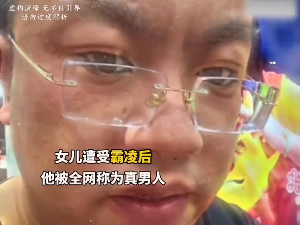 永远不要低估一个父亲保护女儿的决心 