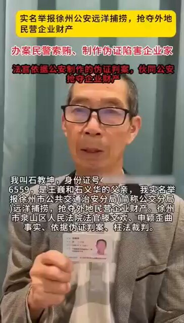 近日，广东深圳，男子石教坤发视频称，徐州公安远赴深圳进行远洋捕捞，抢夺他大儿子王巍和二儿子石义华的公司财产。因深圳公安拒绝配合徐州公安抓捕，于是徐州公安便跟踪王巍，并在郊区将其秘密抓捕。深圳警方接到报警后及时阻止，因此徐州公安没能得逞。
徐州警方为了能给二人定罪，将一个名为“侠盗飞车”的文件拷贝至王巍公司的硬盘里，声称这是王巍公司的数据文件，并对其进行指控。
在办案期间，徐州警方一直向王巍和石义华