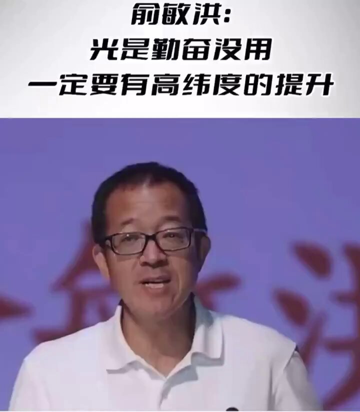 👉 俞敏洪：人，光勤奮是沒用的，拉磨的驢勤奮了一輩子…！ 