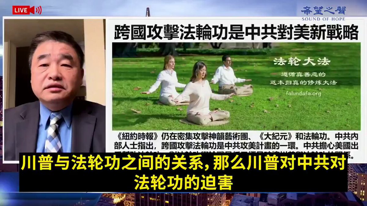 🚨中共最新战略曝光，要尽全力破坏法轮功和美国的关系，最低也要破坏川普政府和法轮功的关系，它们对此非常恐惧🔥

不过据我所知，英文《大纪元》和《新唐人》是川普及美国保守派爱国者最为信赖的传统媒体之一，声誉非常高。在川普新政府中 FBI 局长 Kash Patel 还曾直接与《大纪元》合作。

川普总统不仅了解法轮功，他的儿子 Eric Trump 和儿媳 Lara Trump 早在 2012 年就在