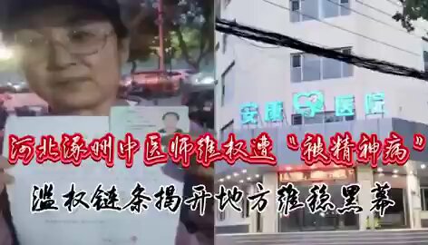 🔥 河北涿州中医师张桂云维权遭“被精神病”：滥权链条揭开地方维稳黑幕

河北涿州市中医师张桂云因陪嫂子反映人为泄洪后的洪灾赔偿问题，遭地方政府暴力截访、抢夺手机，并被非法关押于精神病院长达18天。

未经任何医学诊断，她被强迫服用精神类药物，甚至被威胁“下胃管”。更荒谬的是，医院要求她写下“忏悔书”，承诺不再维权。此案暴露了刁窝镇书记刘阳、包村干部陈冲、公安李立军、检察院魏姓检察长，以及安康医院院