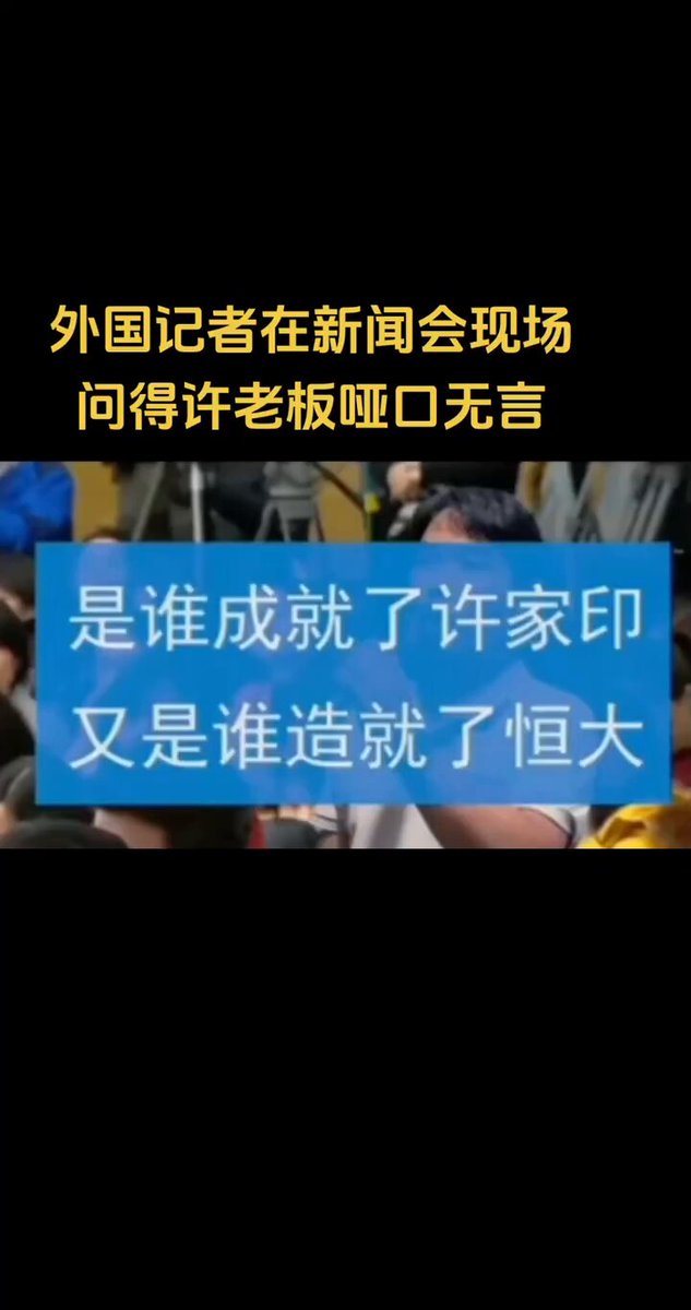 新闻发布会上,一个外国记者的提问让许总下不来台了!#恒大 #许家印 #恒大债务 