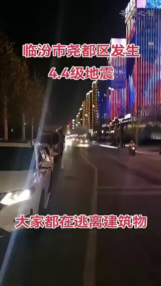 又地震了！山西临汾地震，居民摸黑出逃！1月10日20时31分，山西临汾市尧都区发生4.1级地震，震源深度20千米。 