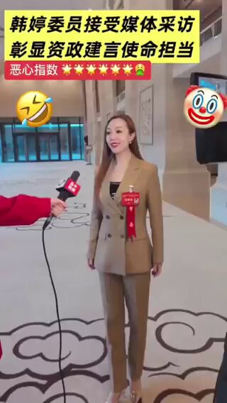 想看看戏子参政从政的样子吗？这里有一个，中国有很多。她们躺下去，就是为了飞起来。她们把党文化发挥到极致。 