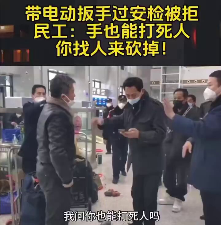 一天到晚口里说美帝亡我之心不死，实际上上火车汽车到处都要安检，把老百姓当成敌人来防。连农民工外出打工的电动扳手都不准带！成天自吹强大，那又怎么胆小怕到这种地步？可笑之极！ 