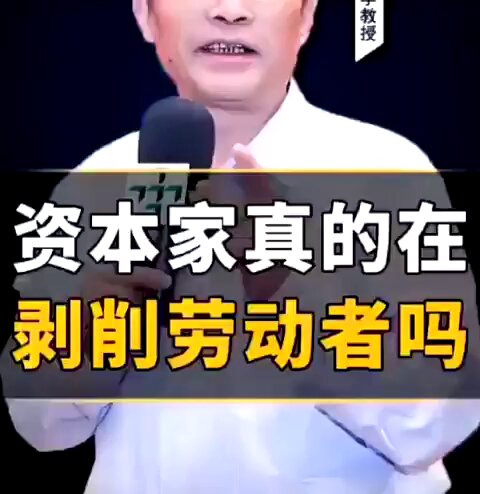 ♟说的太好了，资本就是中性的，不受限制的权力才是造成不公平和剥削的主要原因。 
