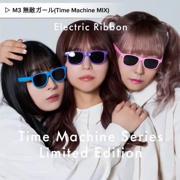 エレクトリックリボン / Time Machine Series エレクトリックリボン新プロジェクト『タイムマシンシリーズ