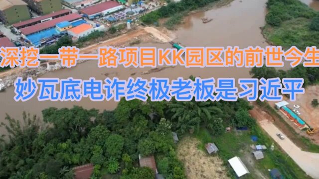 深挖一带一路“KK园区”的前世今生！习近平才是妙瓦底电诈园区的真正老板！(20250111第1345期) 