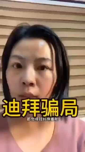 美女冒着危险透露:  比缅北更可怕的是迪拜，迪拜妥妥的就是一个披着黄金圣衣的人间炼狱！ 