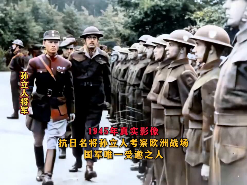 1945年抗日名将孙立人考察欧洲战场影像,国军唯一受邀之人 