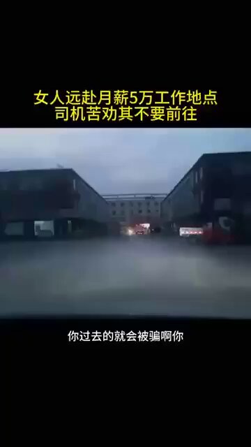 一女子远赴月薪5万工作地点，司机苦劝其不要前往，到了一定会被控制绑架去缅北，再也回不来了，可惜女子不听劝阻，后果可想而知…..！ 
