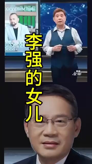 李强的女儿是习近平的干女儿 