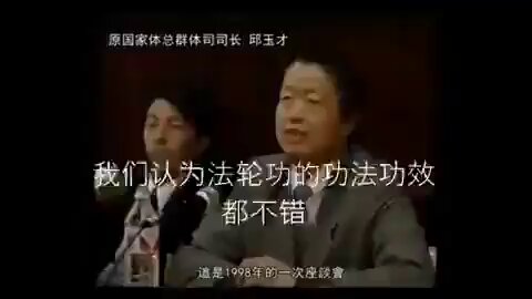 揭秘1998年中共官员的一次座谈会！无意间泄露了法轮功的真实情况 