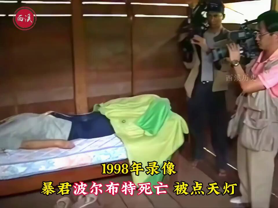 1998年真实录像，毛周培养出来的柬埔寨波尔布特“去城市化”血腥统治， 自杀后被“点天灯” 