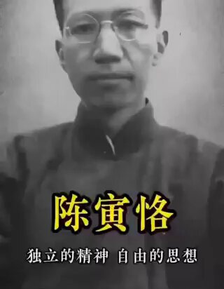 陈寅恪的悲剧就在于没有听胡适先生的劝告南渡！一心想报效中共，结果被中共报销。
因为毛杂东在共产独裁的道路上发现这些右派分子全是绊脚石。 