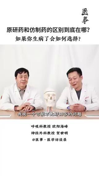 西安国际医学中心医院欧阳海峰教授谈他自己是如何选择“原研药”或“仿制药”的，以及“原研药”和“仿制药”到底区别在什么地方。 