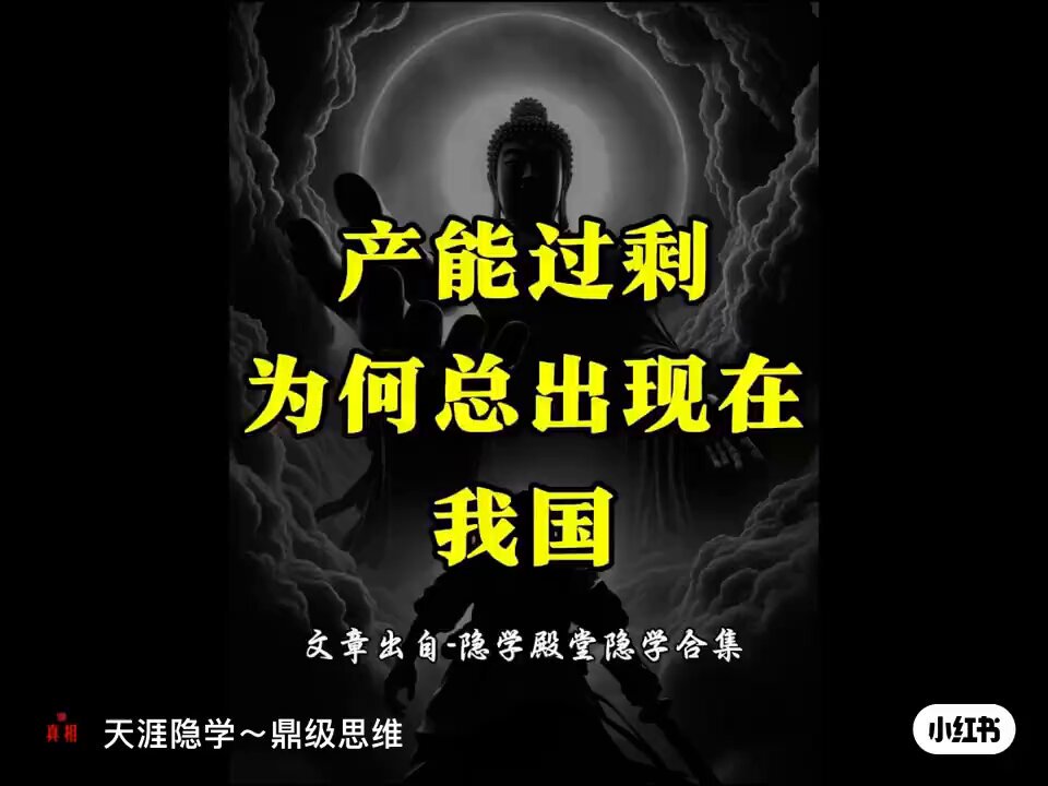 为什么中国总是产能过剩？这跟税收制度有直接关系。要解决产能过剩问题，就要修改税收制度。但是如果修改税收制度，将税收从生产端转向消费端，你知道会对党国体制造成什么冲击吗？

下面这则科普短片简单解释了中国产能过剩问题与税收制度的内在联系： 