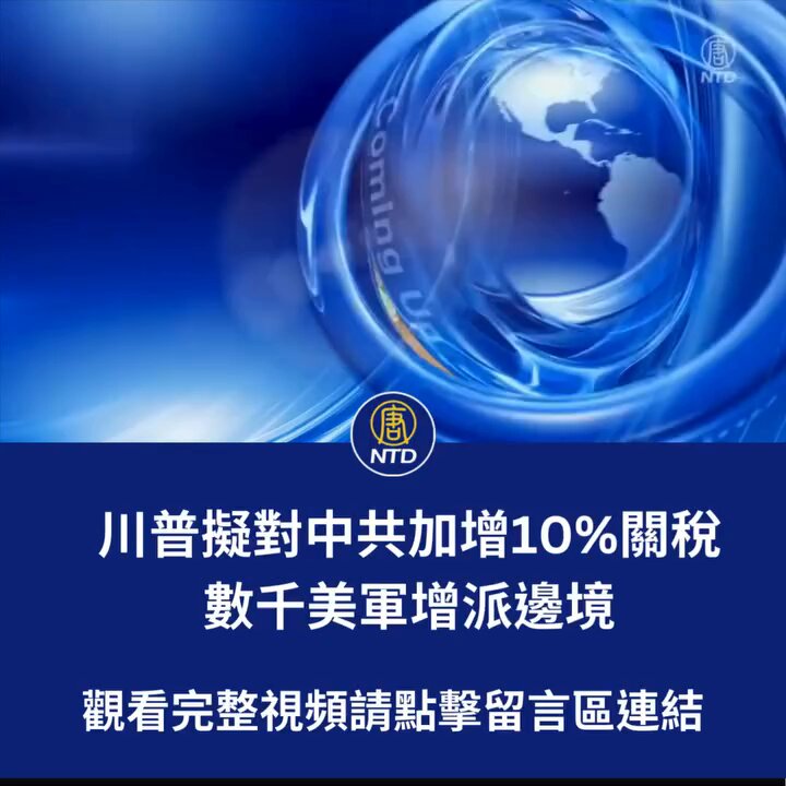 【全球新聞】川普擬對中共加增10%關稅；數千美軍增派邊境；盧比奧加強簽證審核，停難民安置；朝鮮千人陣亡；四川多車相撞，傷亡慘重；華人盼解體中共。

觀看更多：
 