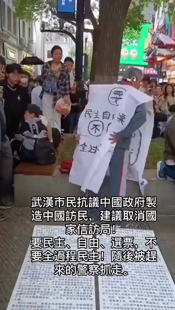 武汉市民抗议中国政府制造中国访民，建议取消国家信访局！民主、自由、选票，不要全程民主！随后被赶来的警察拘. 