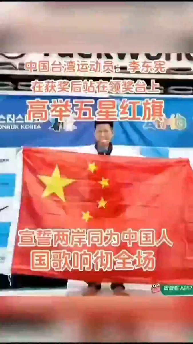 台湾跆拳道选手李东宪在前年的“亚太壮年运动会”夺铜后曾高举五星旗帜，最近遭人举报核实已取得大陆对岸身份证，被台湾取消岛人身份。终于回到祖国的怀抱！这波操作真太牛了🤣🤣 