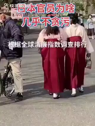日本官员为啥几乎不贪污？ 
清廉指数全球前10，亚洲第一！ 
