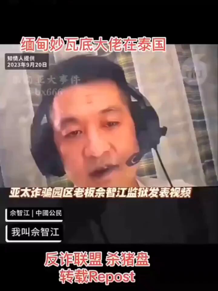 缅甸妙瓦底电诈老板余智江，曾在2023年9月20日泰国监狱发视频，声称自己是前中共国安部特务，也是中共侨商联合会前常务副会长，害怕被中共遣送回国杀人灭口，而发视频求救。

缅甸以致整个东南亚电诈园区的运作，都有中共国安部在背后操纵，也就不难理解每年有7万多人在泰国失踪，然后被当猪仔卖到缅北等各个电诈园区从事电诈活动，或被活摘器官，在中国几乎看不见报道和引起社会关注。
从这里是不是可以推断，全世界各