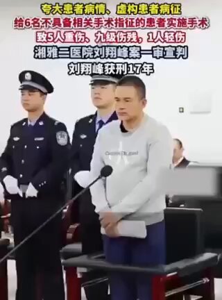 2025/1/24: 因偷偷活摘6人，致5人重傷九級傷殘，1人輕傷。 湘雅三醫院劉翔峰一審宣判：劉翔峰獲刑17年！
此案中共宣判對偷摘病人器官一事只字不提，欺騙輿論稱是手續不當。
有傳言: 劉偷摘器官是給中共官員，不會重判，私下判了也不用服刑 