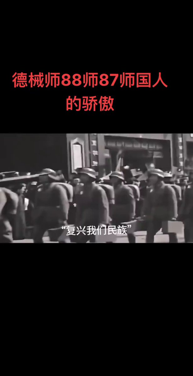 SHUAI: “将士们 你们已经努力了”德械师88师87师奔赴上海参加《淞沪会战》#德械师 #德械师最后的荣光 

我们中国″要做一等的国家"，泪流满面。

淞沪会战八路军在干啥🤮 