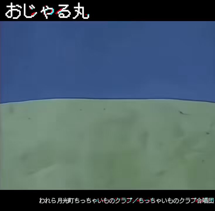 ちっちゃいものクラブ☆ アニメ おじゃる丸 「進み続けるちっちゃいものクラブ」 - 動画配信