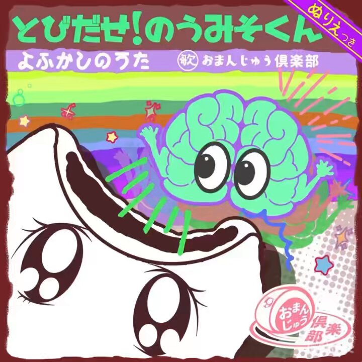おまんじゅう倶楽部 とびだせのうみそくん/よふかしのうた におう