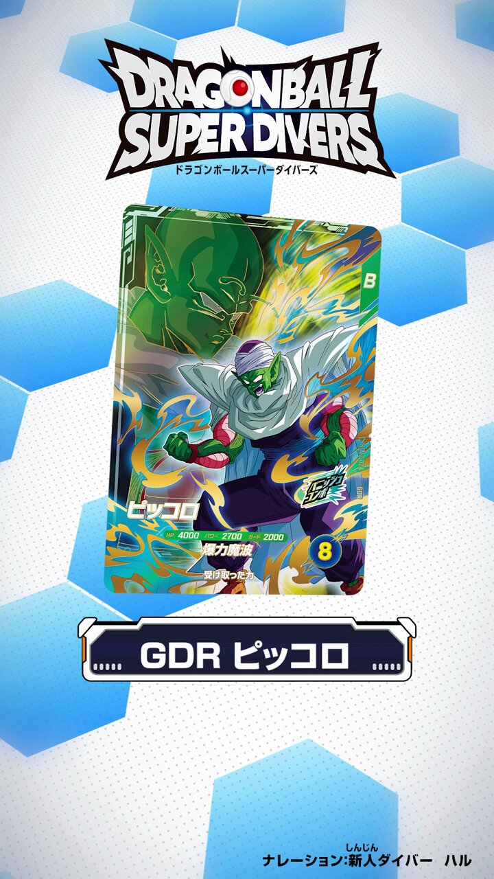 BANDAI ドラゴンボールスーパーダイバーズ SDV4-015 ピッコロ
