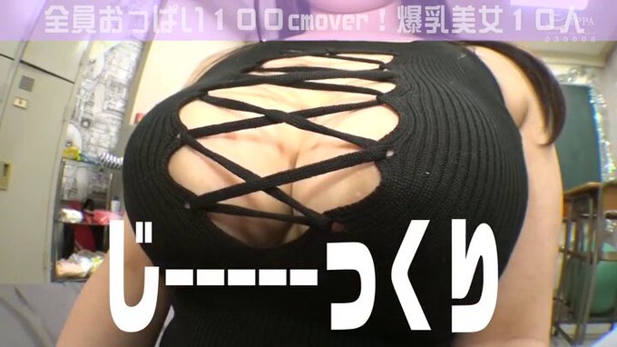 おっぱい大好き10000人が選んだ！全員おっぱい100cmオーバー！爆乳美人女優10人