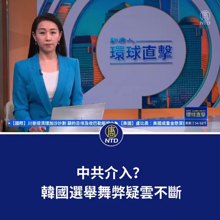 韓國總統尹錫悅在近日庭審第二次辯論時，表明戒嚴的原因是「國會議員選舉舞弊」，這讓一直存在爭議的410國會議員選舉，成為話題。韓國專家舉行研討會，強調不僅有選舉舞弊，還有中共介入的事實。 