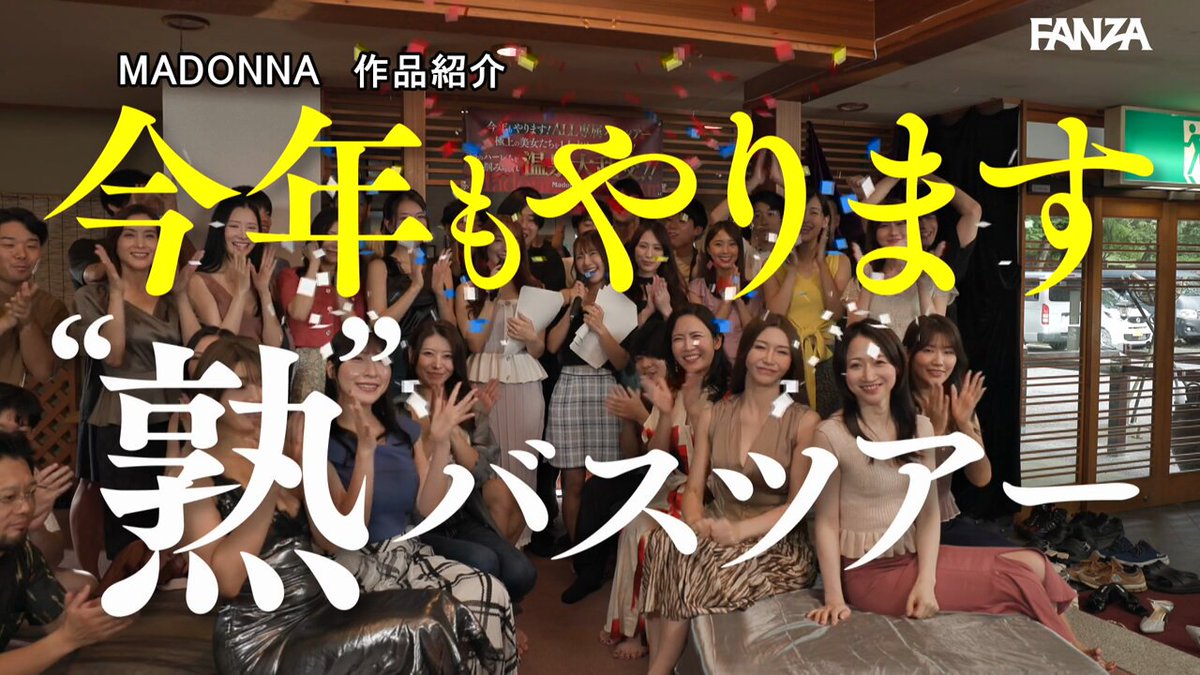 マドンナALL専属バスツアー2025 人妻はマジでエロいんよ…