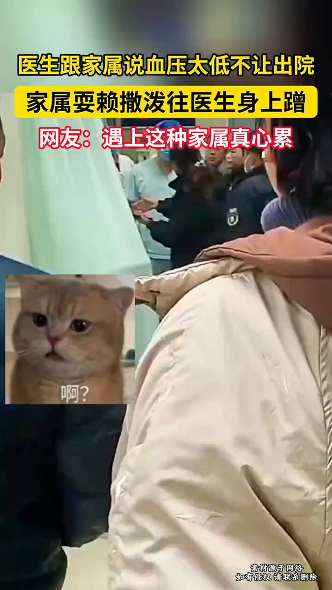 医生跟家属说血压太低不让出院,家属耍赖撒泼往医生身上蹭 

大家可能就没看明白。这是病人要做手术，正常情况下有手术室人员到病房把病人挪到手术转运床上，进电梯到达手术室。而这个病人的情况非常危急，血压太低，这种情况下坐电梯上楼，人在电梯里就会立即死亡，因为乘坐电梯往上，会导致血压突然下降，他这么低的血压，瞬间心脏就会处于缺血状态，非常危险。

但是家属为了保住自己的钱 没有底线

中国大陆的人真可怜