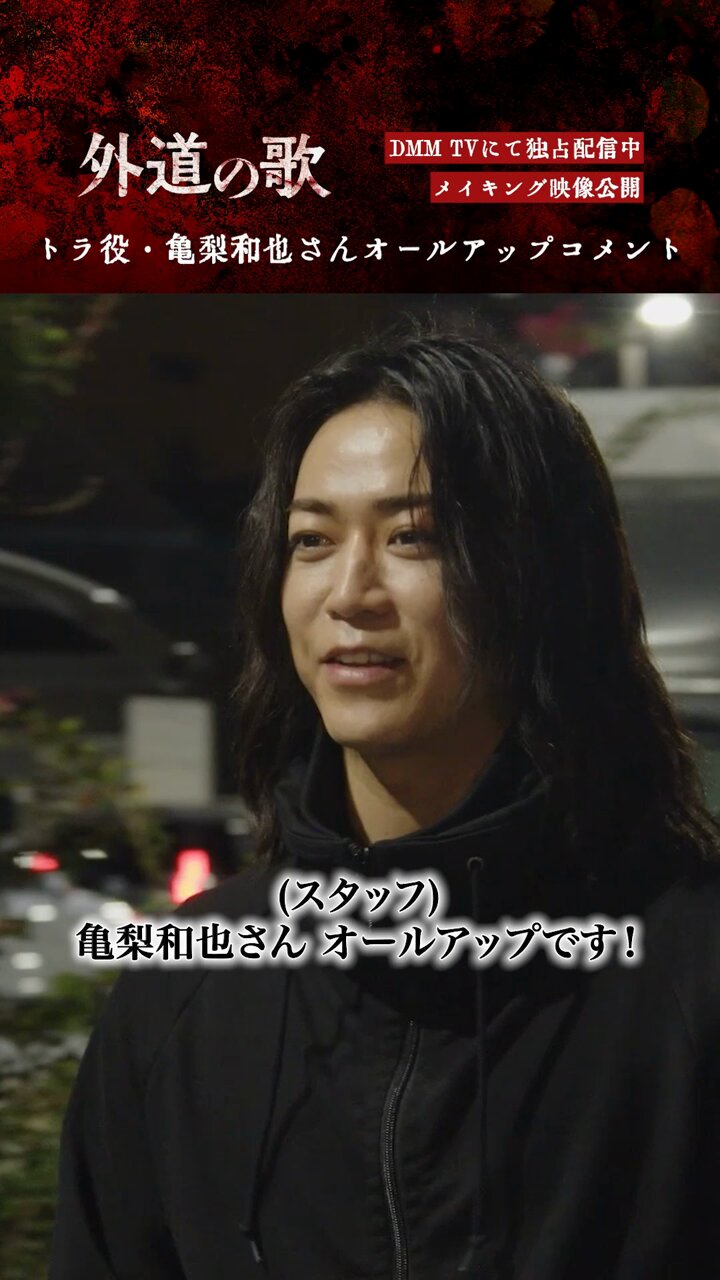 亀梨和也　出演作品　DVD5点 窪塚洋介×亀梨和也『外道の歌』、過激描写に期待高まる予告解禁